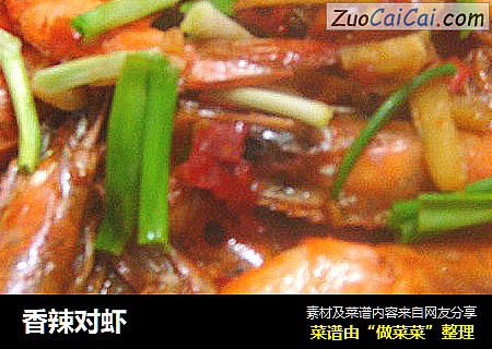 香辣对虾