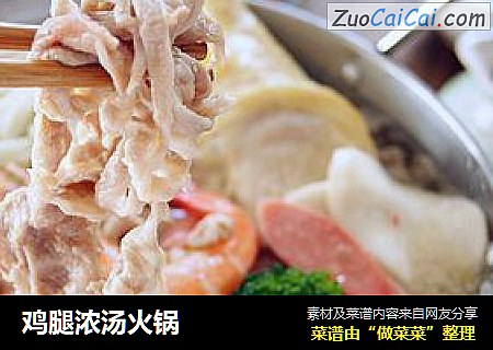 鸡腿浓汤火锅