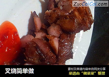 叉烧简单做