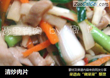 清炒肉片
