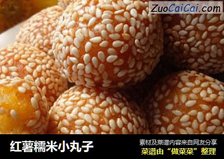红薯糯米小丸子