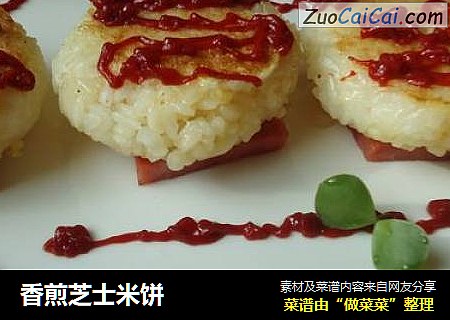 香煎芝士米饼