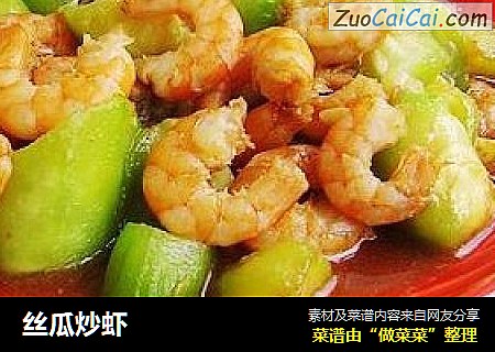 丝瓜炒虾