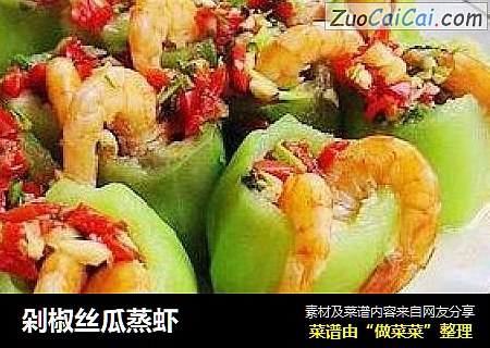剁椒丝瓜蒸虾