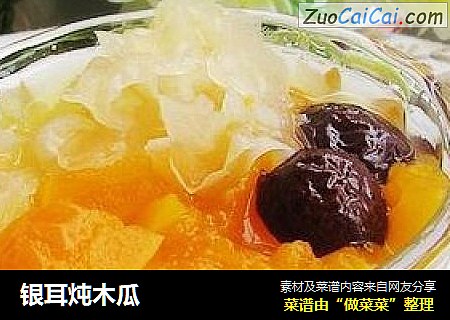 银耳炖木瓜