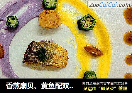 香煎扇贝、黄鱼配双色山药薯泥与秋葵佐柠檬草金橘酱汁