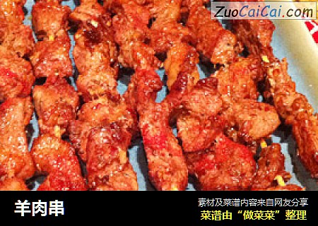 羊肉串