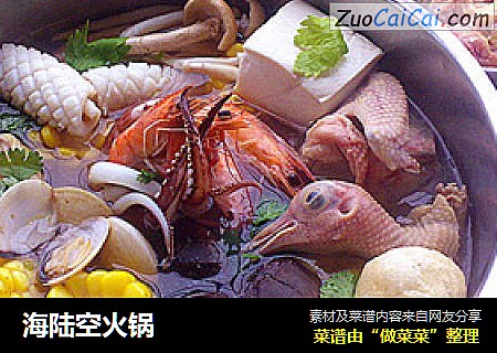 海陆空火锅