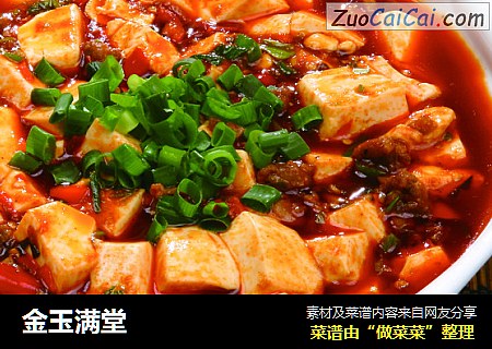 金玉满堂