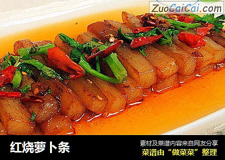 红烧萝卜条