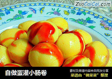 自做蛋灌小肠卷