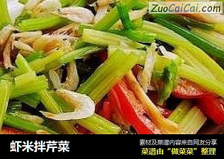 虾米拌芹菜
