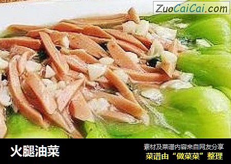 火腿油菜