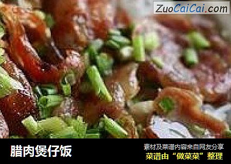 腊肉煲仔饭