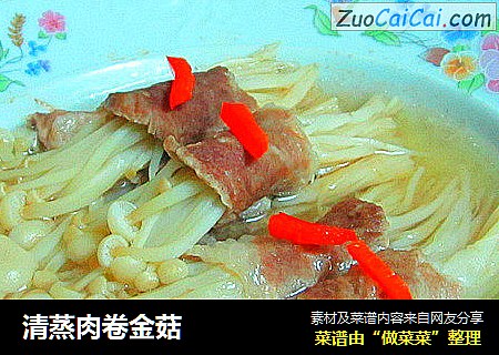 清蒸肉卷金菇