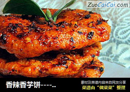 香辣香芋饼-------辣的开心