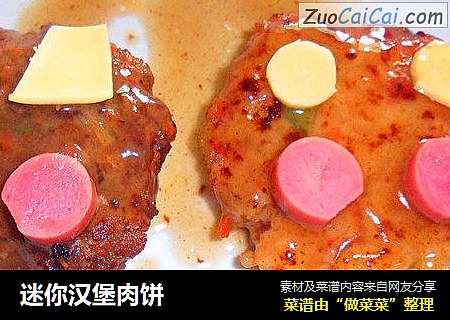 迷你汉堡肉饼