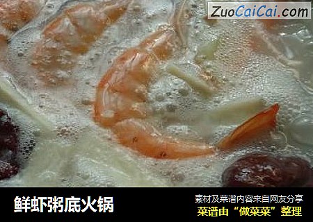 鲜虾粥底火锅