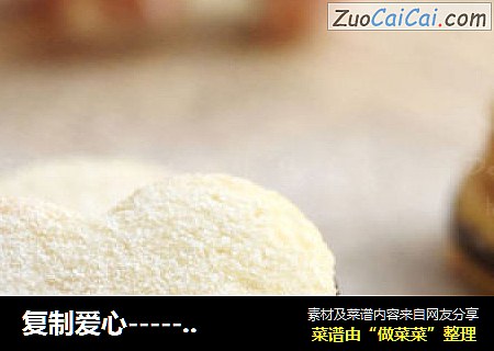 复制爱心------巧克力夹心脆饼