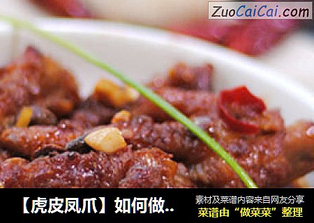 【虎皮凤爪】如何做出好看的虎皮