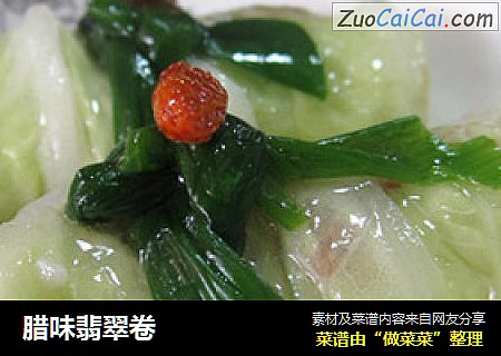 腊味翡翠卷