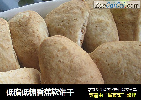 低脂低糖香蕉软饼干