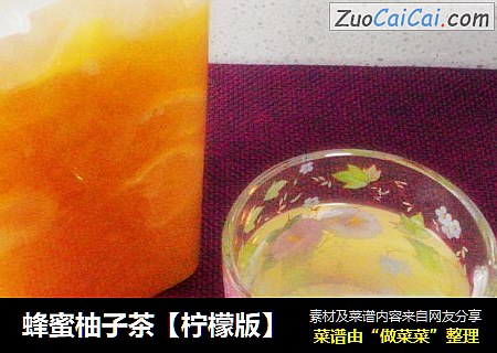 蜂蜜柚子茶【柠檬版】