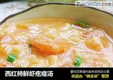 西红柿鲜虾疙瘩汤