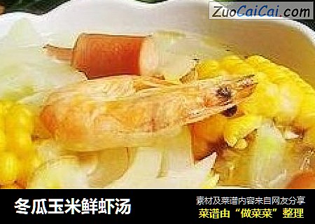 冬瓜玉米鲜虾汤