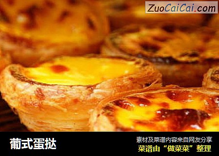 葡式蛋挞