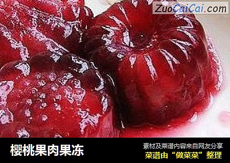 樱桃果肉果冻