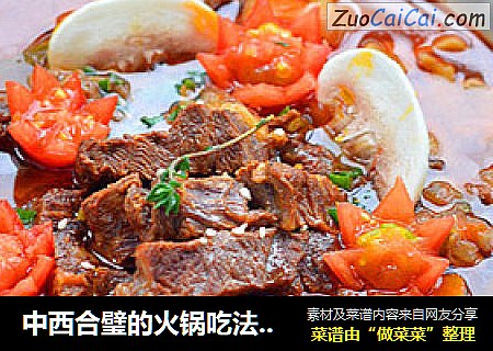 中西合璧的火锅吃法---香草红酒牛肉火锅