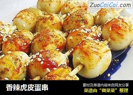 香辣虎皮蛋串