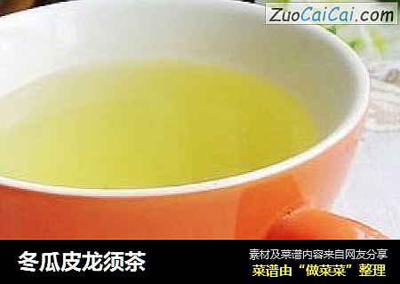 冬瓜皮龙须茶