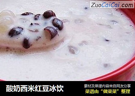 酸奶西米红豆冰饮