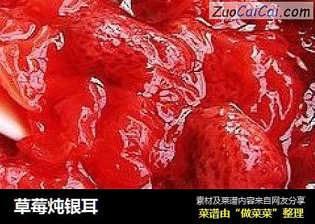 草莓炖银耳