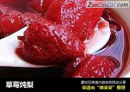 草莓炖梨