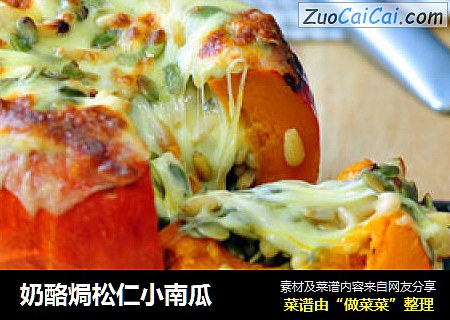 奶酪焗松仁小南瓜