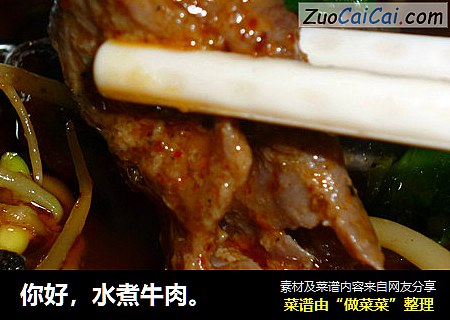 水煮牛肉