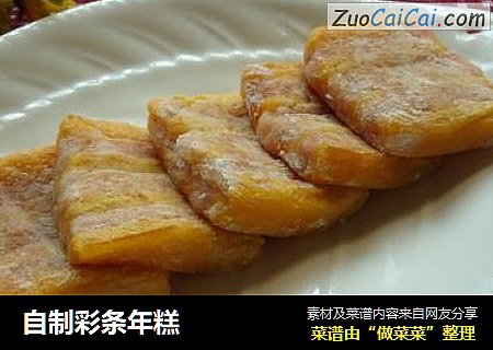 自制彩条年糕