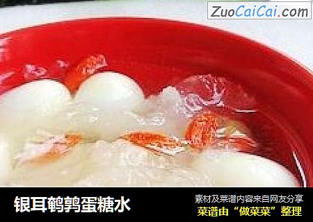 银耳鹌鹑蛋糖水