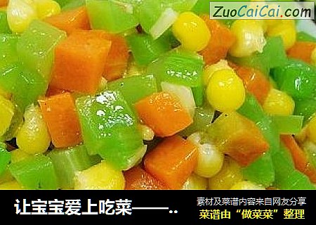 让宝宝爱上吃菜——五彩蔬菜丁