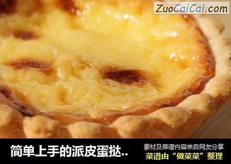 简单上手的派皮蛋挞——by 贪吃猴