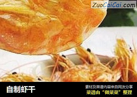 自制虾干