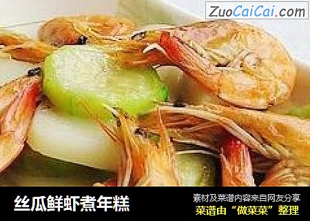 丝瓜鲜虾煮年糕