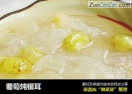 葡萄炖银耳