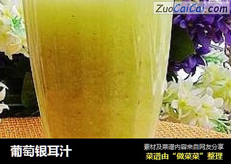 葡萄银耳汁