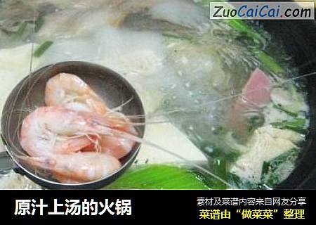 原汁上汤的火锅