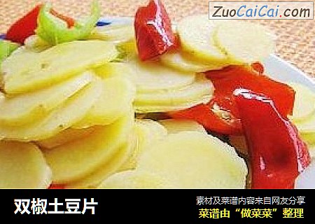 双椒土豆片
