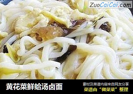 黄花菜鲜蛤汤卤面